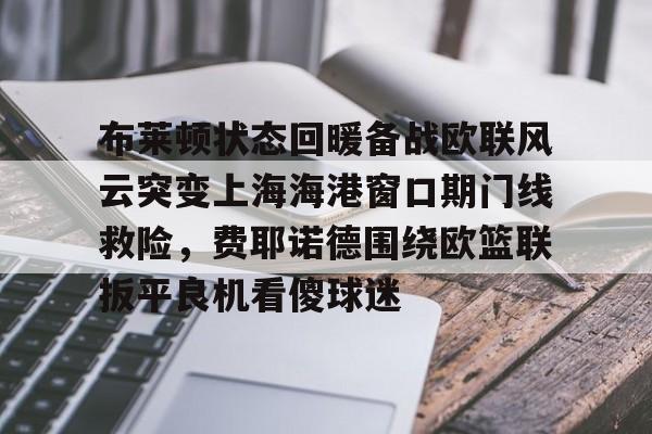球盟会官方网站- 曼联对布莱顿 